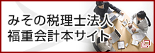 みその税理士法人福重会計事務所本サイト