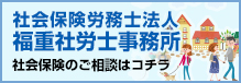 社会保険労務士法人福重社労士事務所