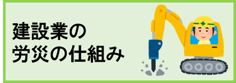 建設業の労災の仕組み