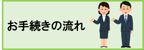 お手続きの流れ