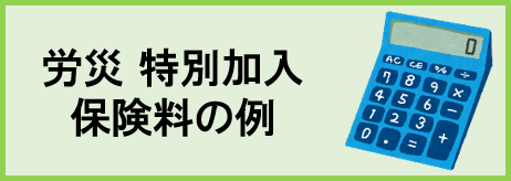 労災　特別加入保険料の例