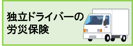 独立ドライバーの労災保険