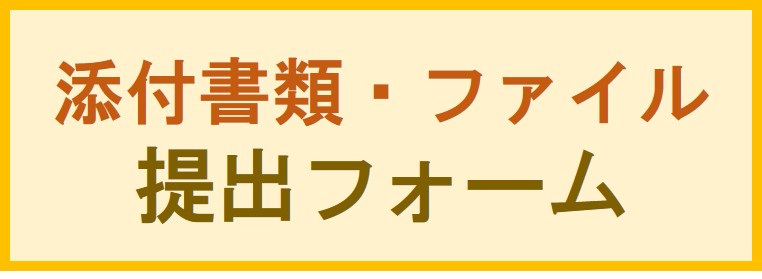 添付ファイル提出用フォーム