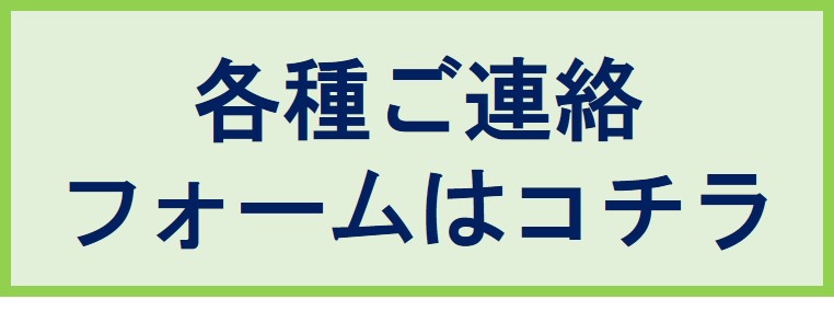 各種連絡フォームはコチラ