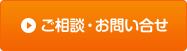 ご相談・お問合せ