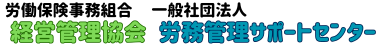 経営管理協会/労務管理サポートセンター