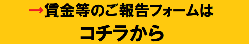 賃金のご報告はコチラから