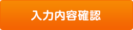 入力内容を確認する