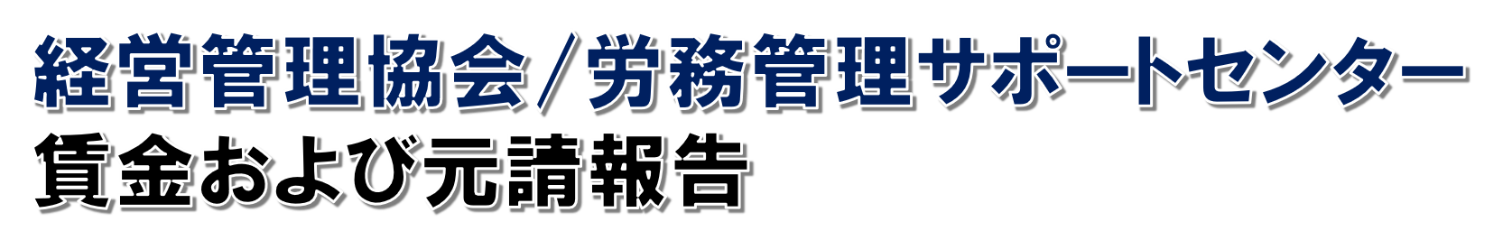 賃金報告フォーム　まとめ