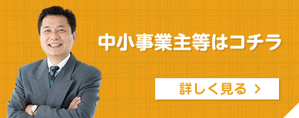 中小事業主等はコチラ