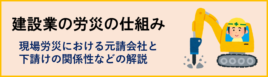 建設業の労災の仕組み