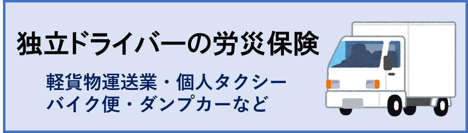 独立ドライバーの労災保険　軽貨物運送業・フードデリバリー・自転車配達・個人ドライバー・バイク便・ダンプカーなど