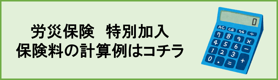 労災保険　特別加入の保険料計算例