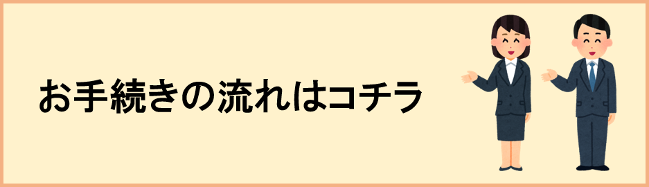 お手続きの流れ