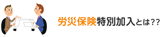 労災保険特別加入とは