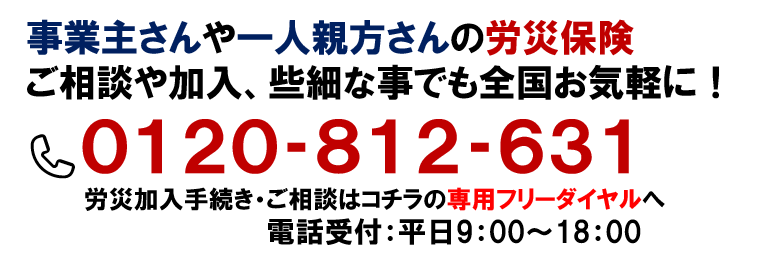 事業主さんや一人親方さんの労災保険　ご相談や加入の事、些細な事でもお気軽に！0120-812-631