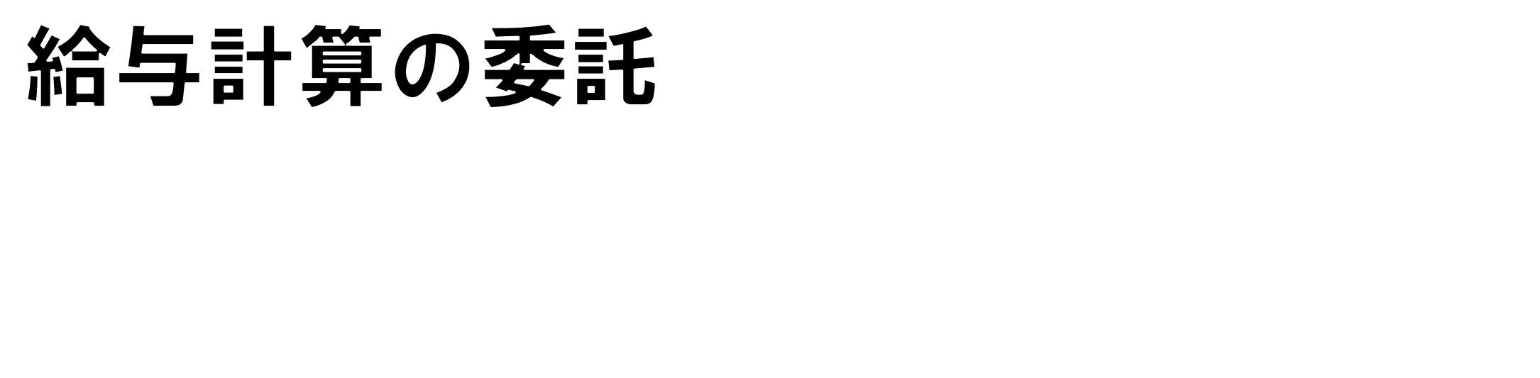 給与計算の委託