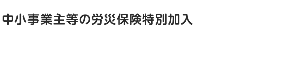 中小事業主特別加入